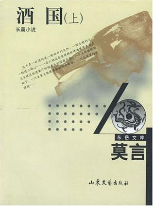 酒国（全二册）