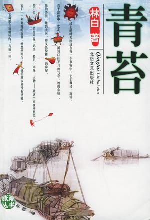 青苔