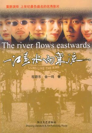 一江春水向东流