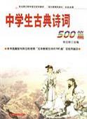 中学生古典诗词500篇