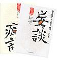 妄谈疯话