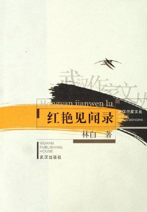 红艳见闻录