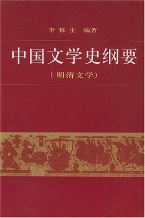 中国文学史纲要