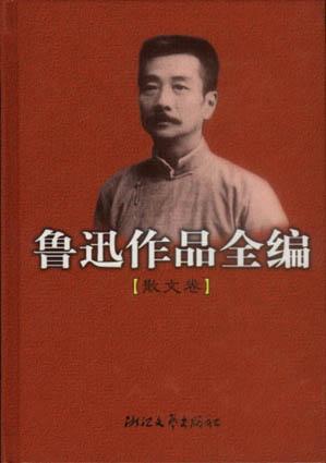 鲁迅作品全编(散文卷)