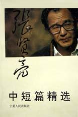张贤亮中短篇精选