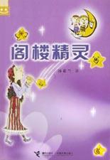 阁楼精灵