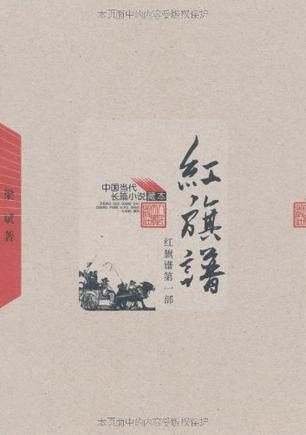 红旗谱（全三册）