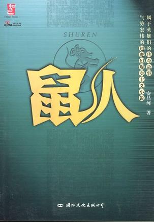 鼠人