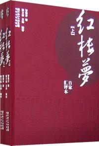 百家汇评本《红楼梦》（上下册）