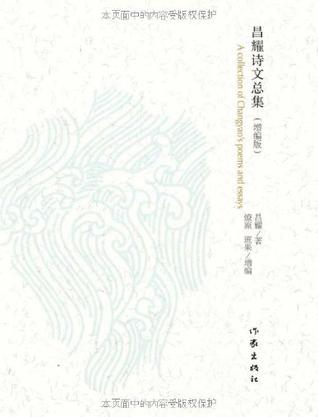 昌耀诗文总集 （增编版）