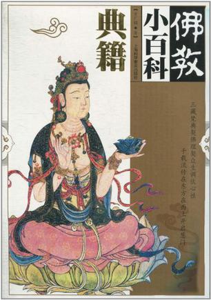 佛教小百科