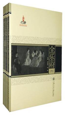 全乐府