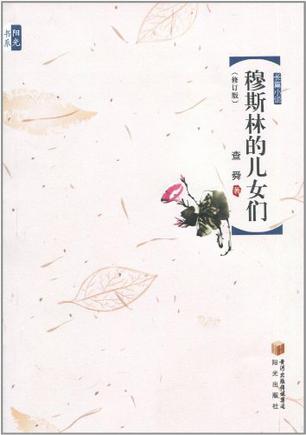 穆斯林的儿女们