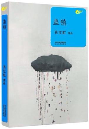 蛊镇