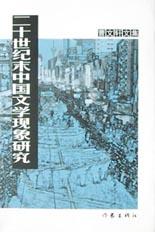 二十世纪末中国文学现象研究