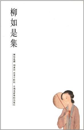 柳如是集