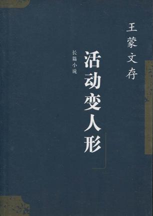 王蒙文存.2,活动变人形