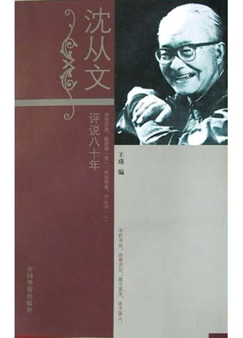 沈从文评说八十年