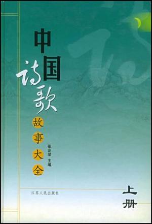 中国诗歌故事大全（上下）