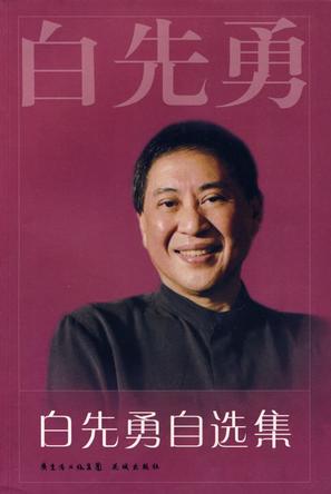 白先勇自选集
