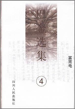 《巴金选集》第四卷