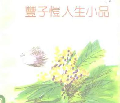 丰子恺人生小品