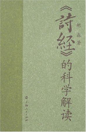 《诗经》的科学解读