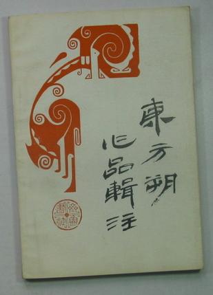 东方朔作品辑注