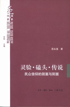 灵验·磕头·传说
