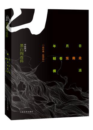 年月日·朝着东南走·横活