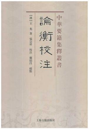 论衡校注