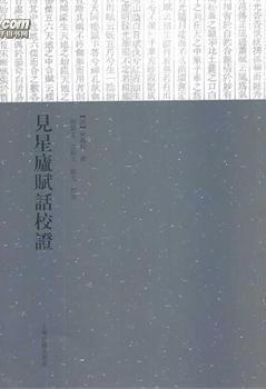 见星庐赋话校证