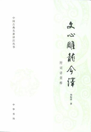 文心雕龙今译(附词语简释)
