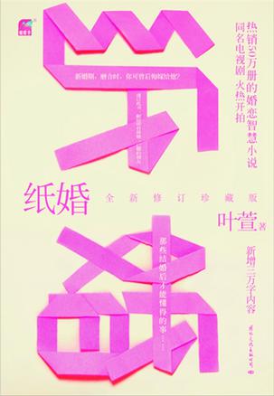 纸婚（全新修订珍藏版）