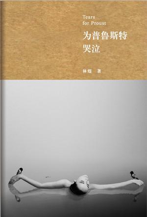 为普鲁斯特哭泣