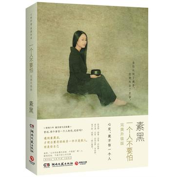 一个人不要怕:完美升级版 一个人不要怕:完美升级版