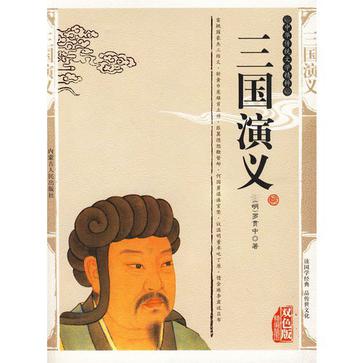 双色版 三国演义 内蒙古