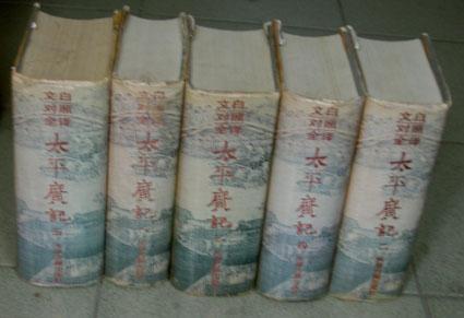 文白对照全译《太平广记》