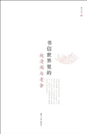 书信世界里的赵清阁与老舍