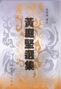 黄庭坚选集