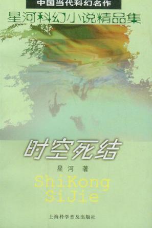 时空死结