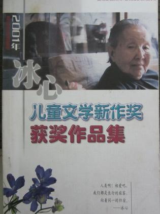 2001年冰心儿童文学新作奖获奖作品集