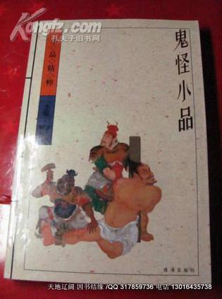 鬼怪小品