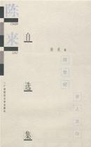 陈来自选集