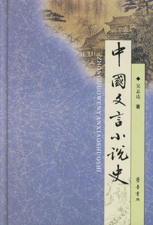 中国文言小说史