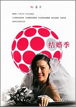 结婚季