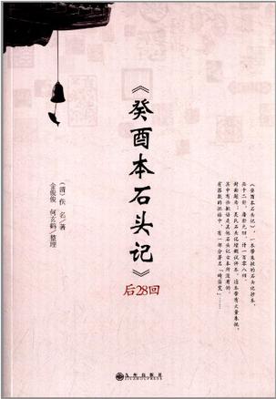 《癸酉本石头记》后28回