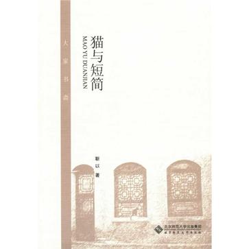 猫与短简