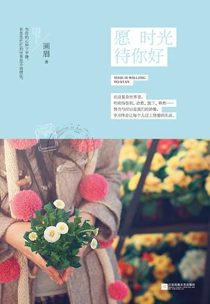 愿时光待你好