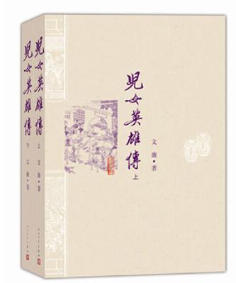 儿女英雄传（上下）